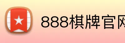 888棋牌官网入口 Logo
